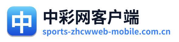 中彩网客户端